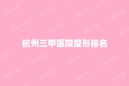 杭州三甲医院整形排名