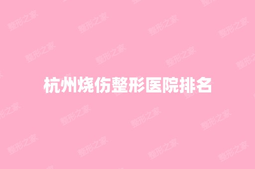 杭州烧伤整形医院排名