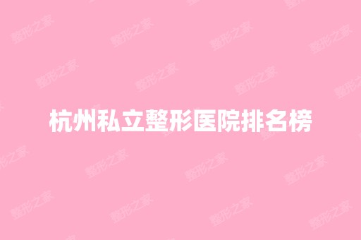 杭州私立整形医院排名榜