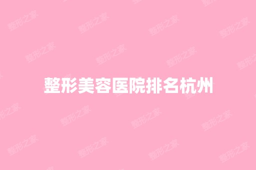 整形美容医院排名杭州