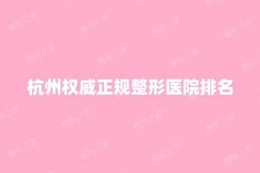 杭州权威正规整形医院排名