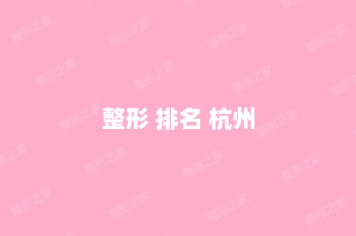 整形 排名 杭州