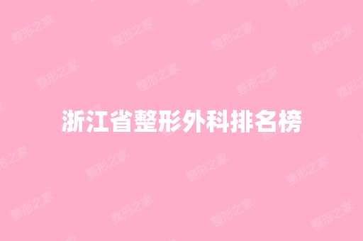 浙江省整形外科排名榜