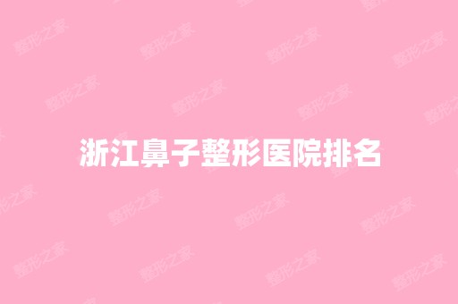 浙江鼻子整形医院排名