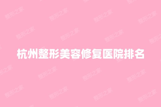 杭州整形美容修复医院排名