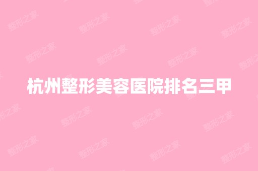 杭州整形美容医院排名三甲