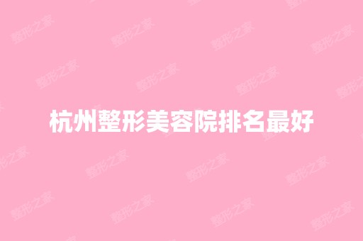 杭州整形美容院排名比较好