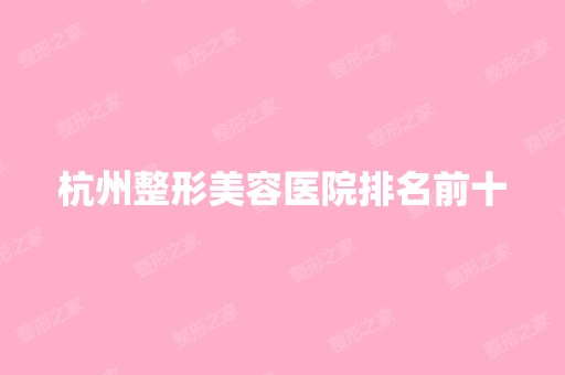 杭州整形美容医院排名前十