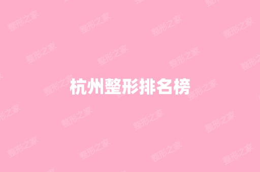 杭州整形排名榜