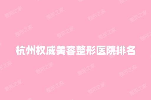 杭州权威美容整形医院排名