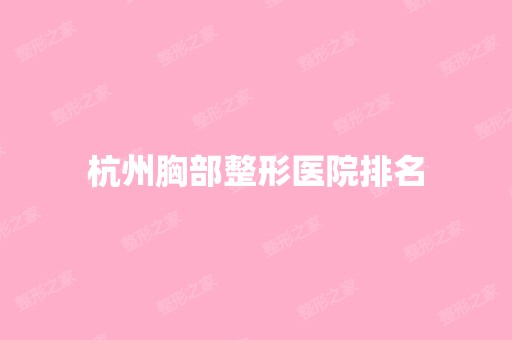 杭州胸部整形医院排名