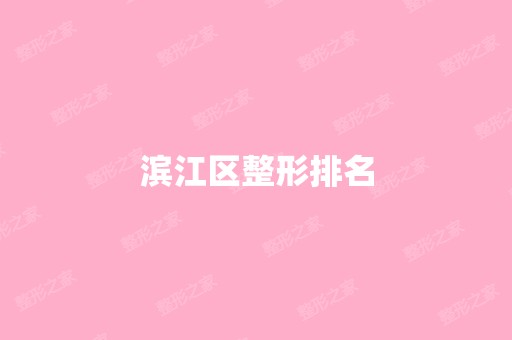 滨江区整形排名