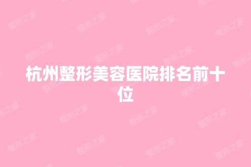 杭州整形美容医院排名前十位