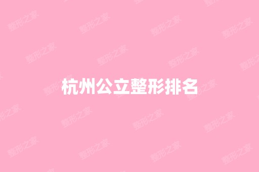 杭州公立整形排名