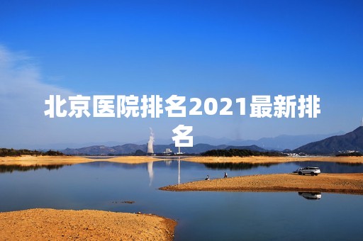 北京医院排名2024新排名