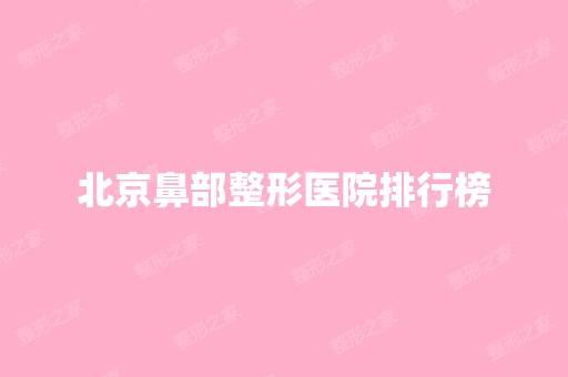 北京鼻部整形医院排行榜