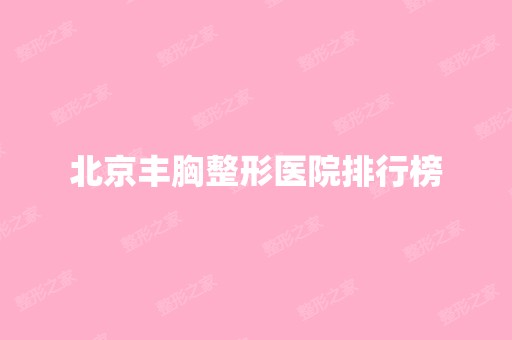 北京丰胸整形医院排行榜