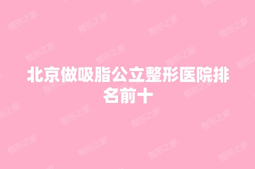 北京做吸脂公立整形医院排名前十