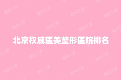 北京权威医美整形医院排名