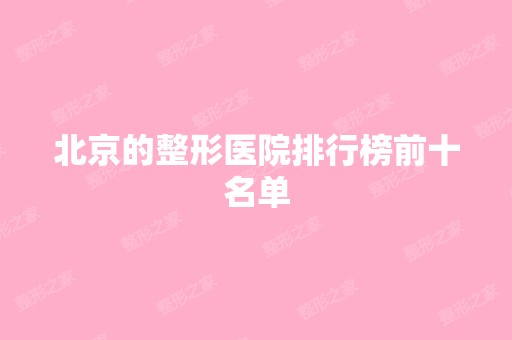 北京的整形医院排行榜前十名单