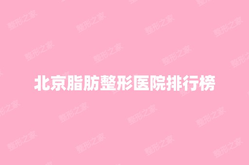 北京脂肪整形医院排行榜