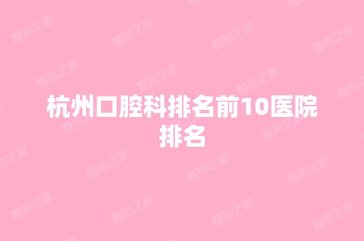 杭州口腔科排名前10医院排名