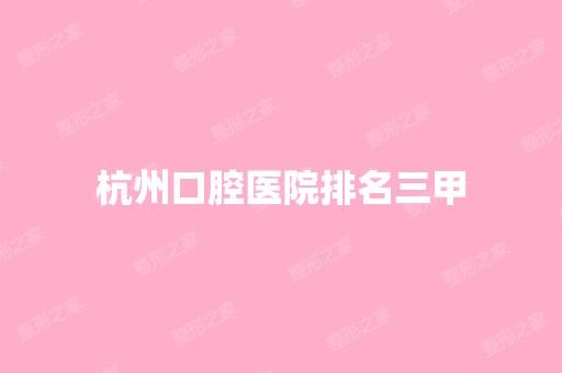 杭州口腔医院排名三甲