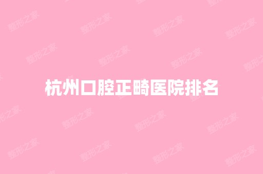 杭州口腔正畸医院排名