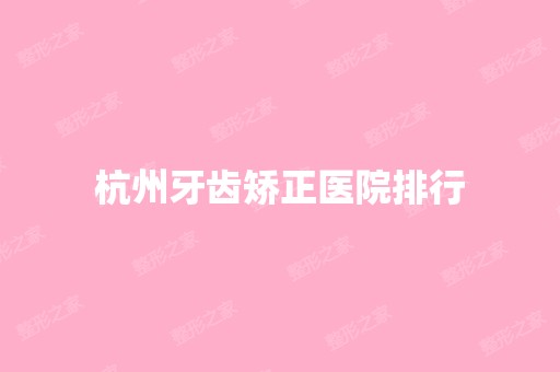 杭州牙齿矫正医院排行