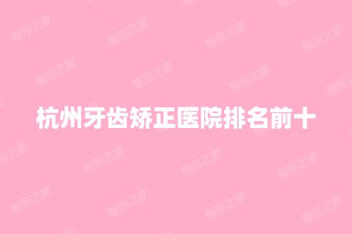 杭州牙齿矫正医院排名前十