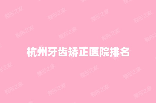 杭州牙齿矫正医院排名