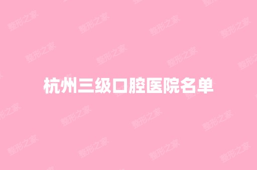 杭州三级口腔医院名单