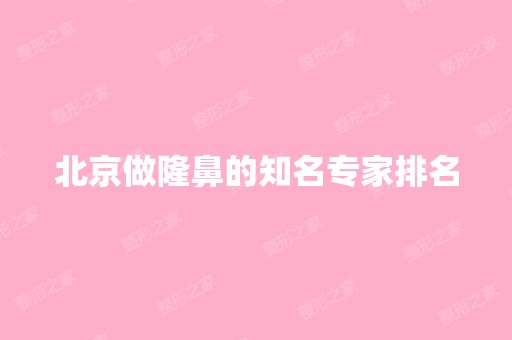 北京做隆鼻的知名专家排名