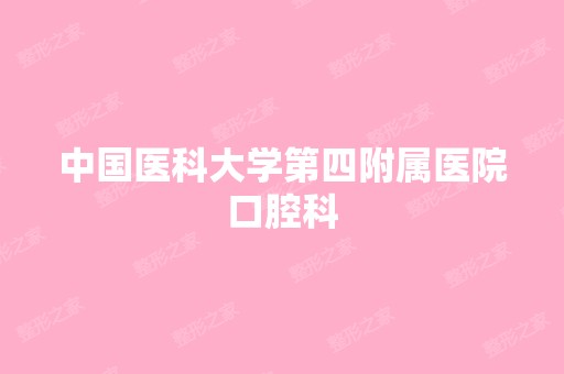 中国医科大学第四附属医院口腔科