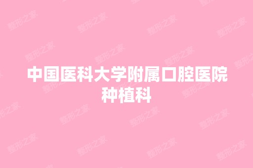 中国医科大学附属口腔医院种植科