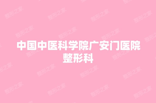 中国中医科学院广安门医院整形科