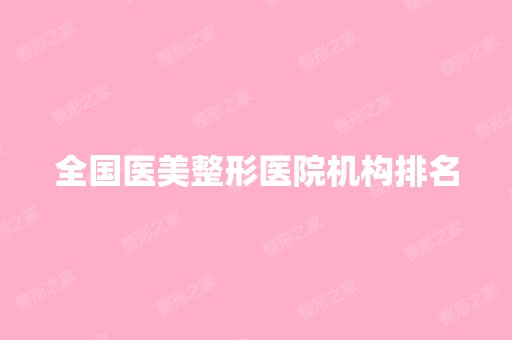 全国医美整形医院机构排名