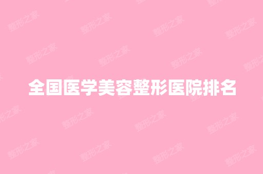 全国医学美容整形医院排名