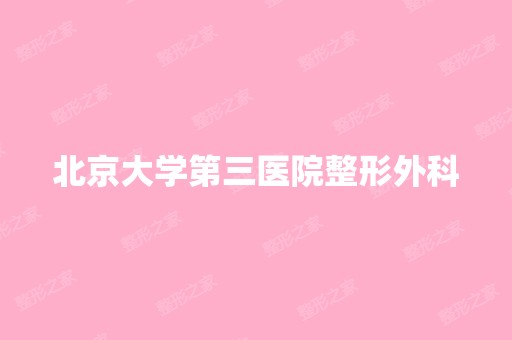 北京大学第三医院整形外科