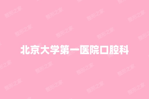 北京大学第一医院口腔科