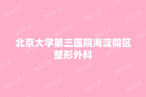 北京大学第三医院海淀院区整形外科