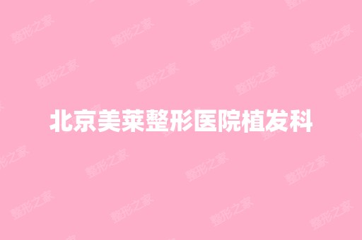 北京美莱整形医院植发科