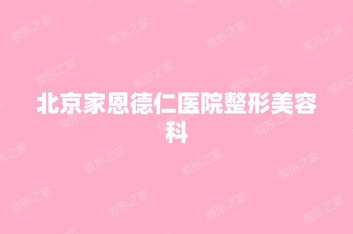 北京家恩德仁医院整形美容科