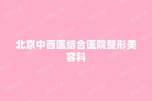 北京中西医结合医院整形美容科