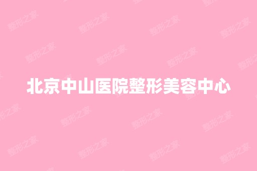 北京中山医院整形美容中心