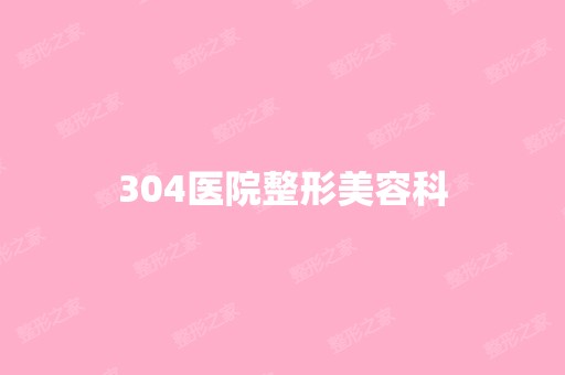 304医院整形美容科