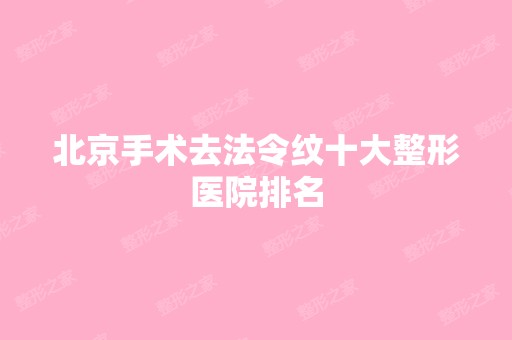 北京手术去法令纹十大整形医院排名