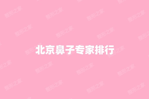 北京鼻子专家排行