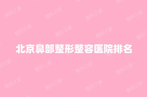 北京鼻部整形整容医院排名