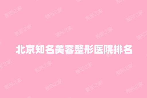 北京知名美容整形医院排名